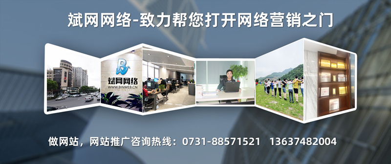 长沙建站|长沙企业做网站|长沙seo优化推广|长沙私人做网站|斌网网络 www.pk0731.com